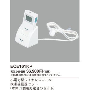 画像: パナソニック ECE161KP 小電力型ワイヤレスコール携帯受信器セット 本体・1個用充電台