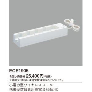画像: パナソニック ECE1905 小電力型ワイヤレスコール携帯受信器専用充電台 5個用