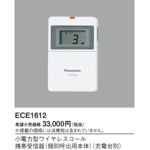 画像: パナソニック ECE1612 小電力型ワイヤレスコール携帯受信器 個別呼出用本体 充電台別