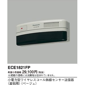 画像: パナソニック ECE1821FP 小電力型ワイヤレスコール熱線センサー送信器 屋側用 ベージュ