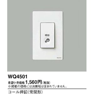 画像: パナソニック WQ4501 コール押釦 常開形 オフホワイト