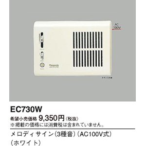 画像: パナソニック EC730W メロディサイン 3種音 AC100V式 ホワイト