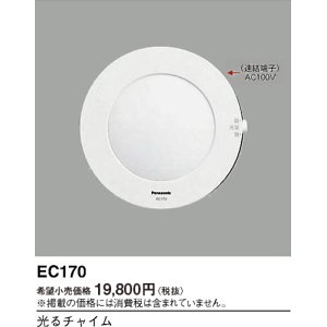 画像: パナソニック EC170 光るチャイム