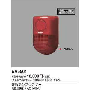 画像: パナソニック EA5501 警報ランプ付ブザー 屋側用 AC100V