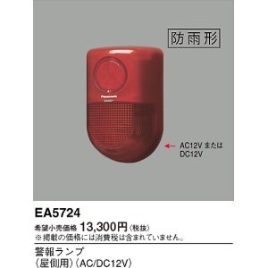 画像: パナソニック EA5724 警報ランプ 屋側用 AC/DC12V