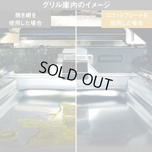 画像4: [在庫あり] リンナイ RBO-PC91SA ココットプレート 標準グリル ガスコンロ 関連部材 ☆ (4)