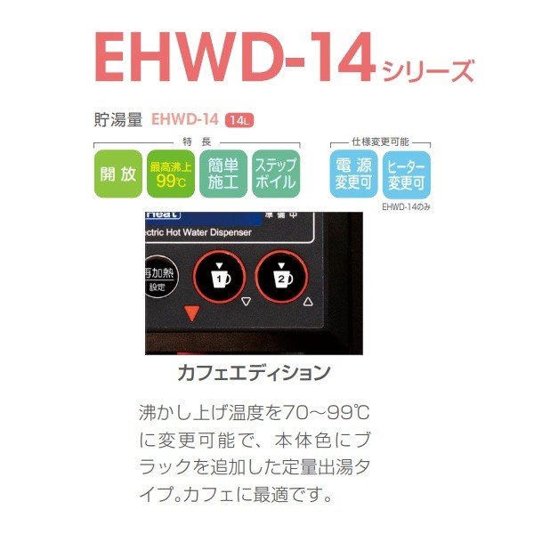 画像2: イトミック [EHWD-14VK+浄水器] 小型電気温水器 EHWD-14シリーズ ホットウォーターディスペンサー 単相200V 1.5kW 貯湯量14L ※受注生産品 § (2)