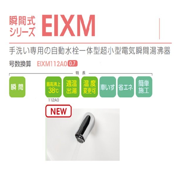 画像2: イトミック EIXM112A0 壁付スカイツリーフロー 小型電気温水器 瞬間式シリーズEIXM 自動水栓一体型超小型電気瞬間湯沸器 単相100V 1.25kW 12.5A (2)