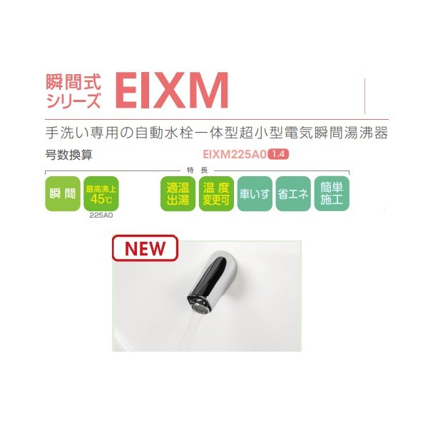 画像2: イトミック EIXM225A0 壁付スカイツリーフロー 小型電気温水器 瞬間式シリーズEIXM 自動水栓一体型超小型電気瞬間湯沸器 単相200V 2.50kW 12.5A (2)