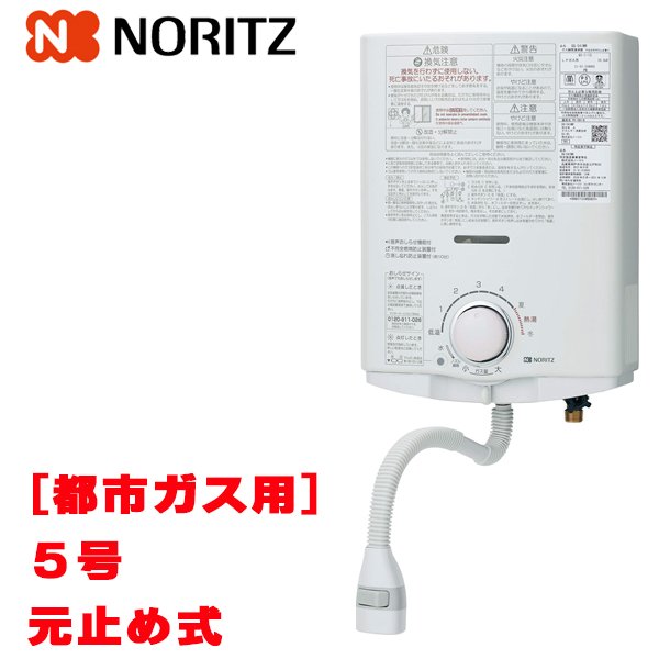 画像1: [在庫あり]ノーリツ [GQ-551MW 都市ガス用] 小型湯沸器 台所専用 5号 屋内壁掛形 元止め式 ☆2[本州四国送料無料] ♭ (1)
