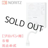 画像: [在庫あり]ノーリツ [GQ-551MW プロパンガス用] 小型湯沸器 台所専用 5号 屋内壁掛形 元止め式 ☆2[本州四国送料無料] ♭