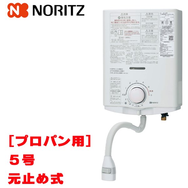 画像1: [在庫あり]ノーリツ [GQ-551MW プロパンガス用] 小型湯沸器 台所専用 5号 屋内壁掛形 元止め式 ☆2[本州四国送料無料] ♭ (1)