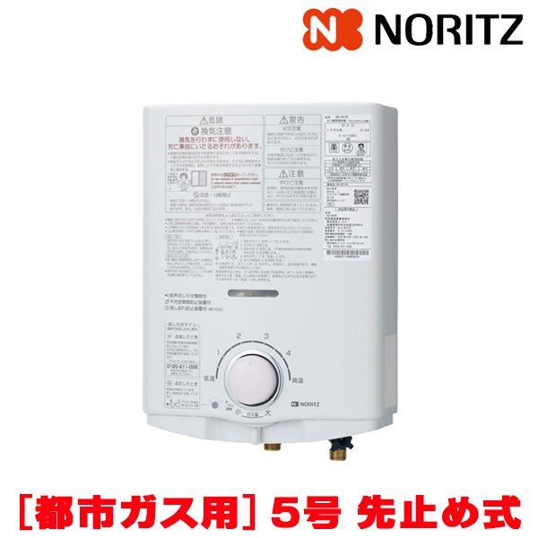 画像1: [在庫あり]ノーリツ [GQ-551W 都市ガス用] 小型湯沸器 台所専用 5号 屋内壁掛形 先止め式 ☆2[本州四国送料無料] (1)