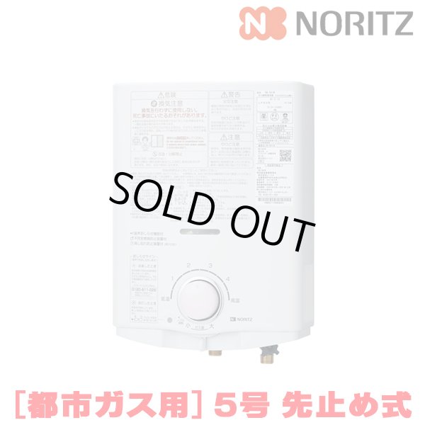 画像1: [在庫あり]ノーリツ [GQ-551W 都市ガス用] 小型湯沸器 台所専用 5号 屋内壁掛形 先止め式 ☆2[本州四国送料無料] (1)