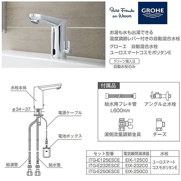 画像4: イトミック ITG-E125ESCE 小型電気温水器 水栓セット 瞬間式シリーズ EIX-125C0 2.5kW 100V25A ＋ グローエ 自動混合水栓 ESCE 受注生産 § (4)