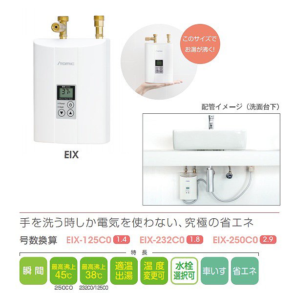 画像2: イトミック ITG-E232ESCE 小型電気温水器 水栓セット 瞬間式シリーズ EIX-232C0 3.2kW 200V16A ＋ グローエ 自動混合水栓 ESCE 受注生産 § (2)