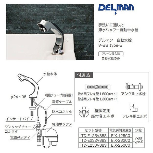 画像4: イトミック ITD-E250V88S 小型電気温水器 水栓セット 瞬間式シリーズ EIX-250C0 5.0kW 200V25A ＋ デルマン 自動単水栓 V-88 type-S 受注生産 § (4)