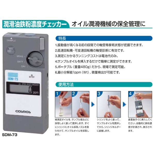 画像2: 新コスモス SMD-73 潤滑油鉄粉濃度チェッカー ポータブル型 (2)