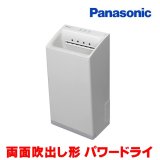 画像: [在庫あり] パナソニック FJ-T13V1-W ハンドドライヤー ホワイト パワードライ 両面吹き出し形 速乾タイプ ヒーターなし ☆