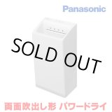 画像: [在庫あり] パナソニック FJ-T13V1-W ハンドドライヤー ホワイト パワードライ 両面吹き出し形 速乾タイプ ヒーターなし ☆