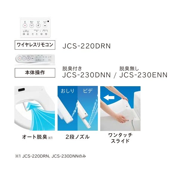 画像3: ジャニス工業 JCS-230DNN 温水洗浄便座 脱臭付 本体操作タイプ オフホワイト (3)