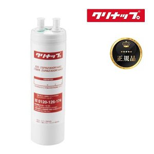 画像: 『在庫あり』 クリナップ ZSRBZ300R14AC 『正規品』 ビルトイン浄水器カートリッジ ZSPBZ300R14AC用 交換用カートリッジ ☆【本州四国送料無料】