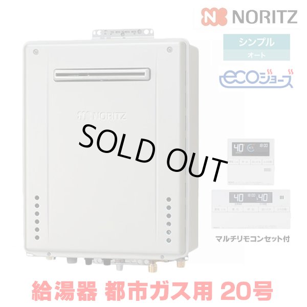 画像1: 『在庫あり』 ノーリツ 『GT-C2072SAW BL 都市ガス ＋RC-J101Eマルチセット』 ガスふろ給湯器 リモコンセット シンプル オート エコジョーズ 20号 屋外壁掛 ☆2 (1)