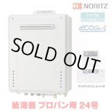 画像: 『在庫あり』 ノーリツ 『GT-C2472SAW BL プロパン ＋RC-J101Eマルチセット』 ガスふろ給湯器 リモコンセット シンプル オート エコジョーズ 24号 屋外壁掛 ☆2