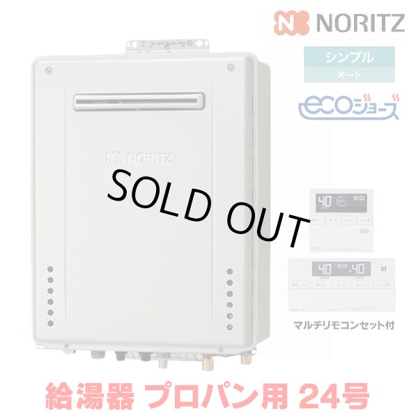 画像1: 『在庫あり』 ノーリツ 『GT-C2472SAW BL プロパン ＋RC-J101Eマルチセット』 ガスふろ給湯器 リモコンセット シンプル オート エコジョーズ 24号 屋外壁掛 ☆2 (1)