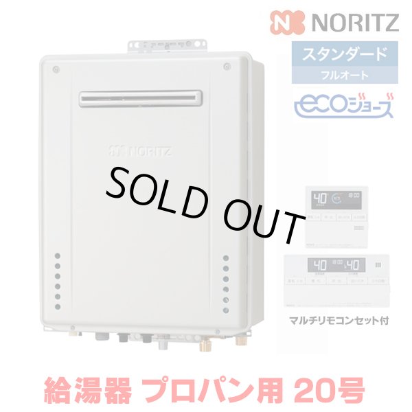 画像1: 『在庫あり』 ノーリツ 『GT-C2072AW BL プロパン ＋RC-J101Eマルチセット』 ガスふろ給湯器 リモコンセット フルオート エコジョーズ 20号 屋外壁掛 ☆2 (1)