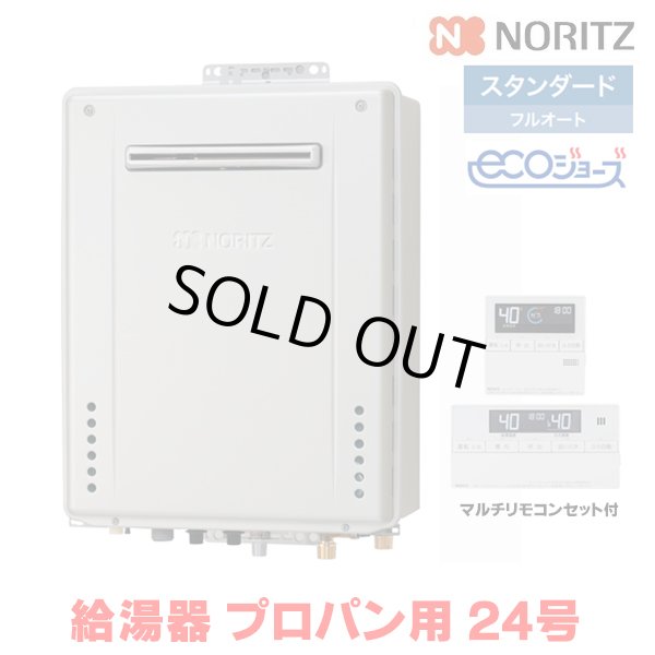 画像1: 『在庫あり』 ノーリツ 『GT-C2472AW BL プロパン ＋RC-J101Eマルチセット』 ガスふろ給湯器 リモコンセット フルオート エコジョーズ 24号 屋外壁掛 ☆2 (1)