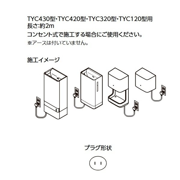 画像2: TOTO TYC502R プラグ付電源コード 長さ約2m ハンドドライヤー用部材 (2)