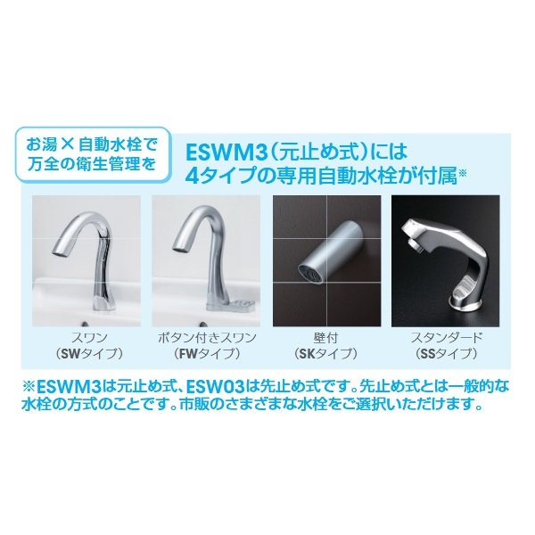 画像3: イトミック ESWM3ASW106E0 小型電気温水器 ESW03シリーズ(E) スワン水栓 適温出湯 単相100V 0.6kW 元止式 タイマーなし (ESWM3ASW106D0の後継品) 受注生産 § (3)