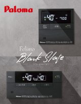 画像: パロマ MFC-E226V-WPD ガス給湯器リモコン ブラックスレート マルチセット 台所リモコン+浴室リモコン ボイスリモコン 黒 Felimo Voice フェリモボイス