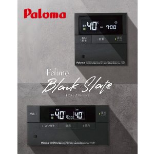 画像: パロマ MFC-E226V-WPD ガス給湯器リモコン ブラックスレート マルチセット 台所リモコン+浴室リモコン ボイスリモコン 黒 Felimo Voice フェリモボイス