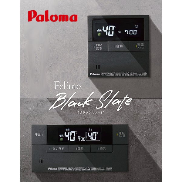 画像1: パロマ MFC-E226V-WPD ガス給湯器リモコン ブラックスレート マルチセット 台所リモコン+浴室リモコン ボイスリモコン 黒 Felimo Voice フェリモボイス (1)