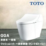 画像: TOTO ウォシュレット 一体形便器(タンク式トイレ) GGA CES9C10 (TCF9C10＋CS877B) GGA1グレード 一般地 床排水 排水芯200mm 瞬間式 リモコン付属 ∀