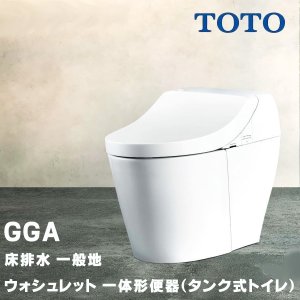 画像: TOTO ウォシュレット 一体形便器(タンク式トイレ) GGA CES9C10 (TCF9C10＋CS877B) GGA1グレード 一般地 床排水 排水芯200mm 瞬間式 リモコン付属 ∀