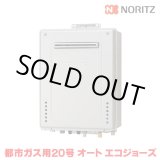 画像: 『在庫あり』 ノーリツ ガスふろ給湯器 GT-C2072SAW-1 BL [都市ガス] 20A 設置フリー型 シンプル オート エコジョーズ 20号 屋外壁掛形 リモコン別売 ☆2 ♭