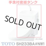 画像: 『在庫あり』 TOTO ピュアレストQR 手洗付密結タンク [SH233BA-NW1 ホワイト] タンクのみ ☆2