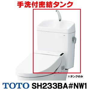 画像: 『在庫あり』 TOTO ピュアレストQR 手洗付密結タンク [SH233BA-NW1 ホワイト] タンクのみ ☆2