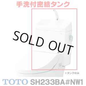 画像: 『在庫あり』 TOTO ピュアレストQR 手洗付密結タンク [SH233BA-NW1 ホワイト] タンクのみ ☆2