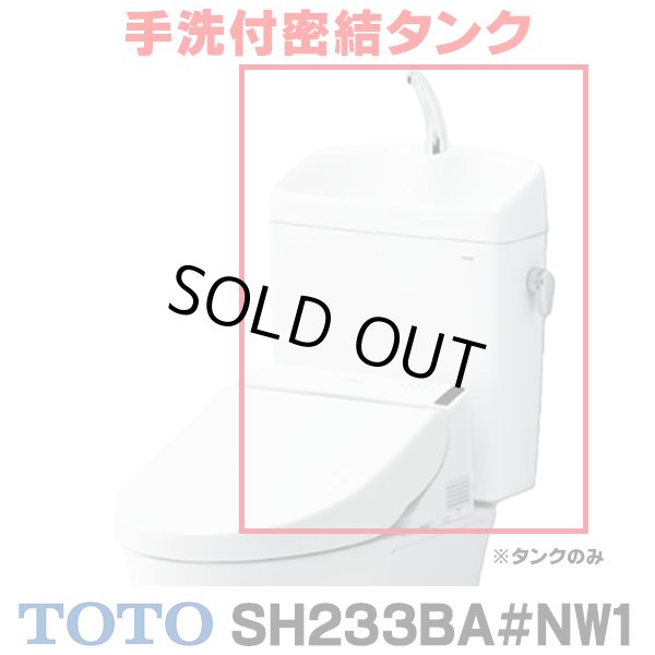 画像1: 『在庫あり』 TOTO ピュアレストQR 手洗付密結タンク [SH233BA-NW1 ホワイト] タンクのみ ☆2 (1)