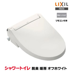 画像: 『在庫あり』 INAX/LIXIL CW-KA31A/BN8 シャワートイレ KAシリーズ KA31A 貯湯式 手動ハンドル式 リモコン付 オフホワイト (CW-KA31 の後継品) ☆2