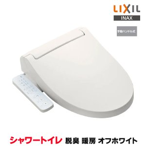 画像: 『在庫あり』INAX/LIXIL CW-KB31A/BN8 シャワートイレ KBシリーズ KB31A 手動ハンドル式 オフホワイト (CW-KB31 の後継品) ☆2