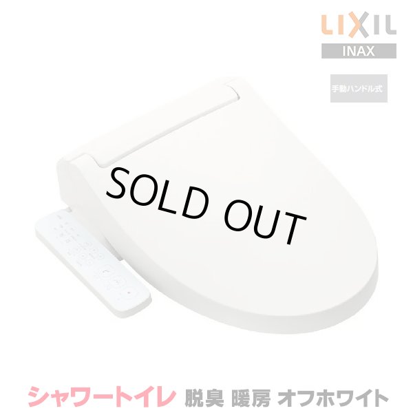 画像1: 『在庫あり』INAX/LIXIL CW-KB31A/BN8 シャワートイレ KBシリーズ KB31A 手動ハンドル式 オフホワイト (CW-KB31 の後継品) ☆2 (1)