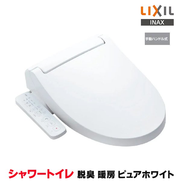 画像1: 『在庫あり』INAX/LIXIL CW-KB31A/BW1 シャワートイレ KBシリーズ KB31A 手動ハンドル式 ピュアホワイト (CW-KB31 の後継品) ☆2 (1)