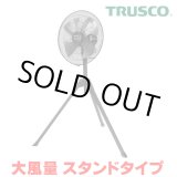 画像: 『在庫あり』 トラスコ中山/TRUSCO 全閉式工場扇 AF-45S ジェネラルファンII 大風量 スタンドタイプ アルミハネ ☆【本州四国送料無料】