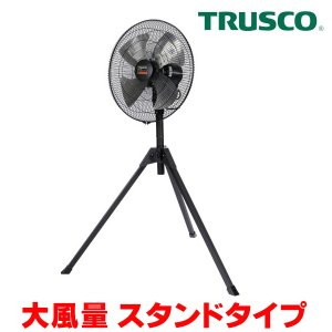 画像: 『在庫あり』 トラスコ中山/TRUSCO 全閉式工場扇 AF-45S ジェネラルファンII 大風量 スタンドタイプ アルミハネ ☆【本州四国送料無料】
