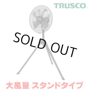 画像: 『在庫あり』 トラスコ中山/TRUSCO 全閉式工場扇 AF-45S ジェネラルファンII 大風量 スタンドタイプ アルミハネ ☆【本州四国送料無料】